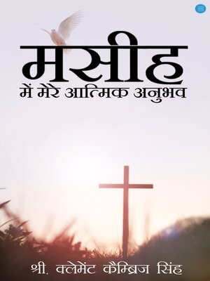 cover image of मसीह में मेरे आत्मिक अनुभव